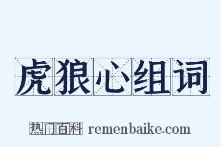 虎狼心组词是什么意思的图片